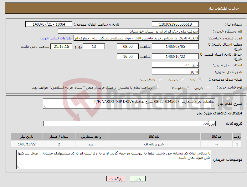 تصویر کوچک آگهی نیاز انتخاب تامین کننده-تقاضای خرید شماره: 0345007-22-08 شرح تقاضا: P/F: VARCO TOP DRIVE