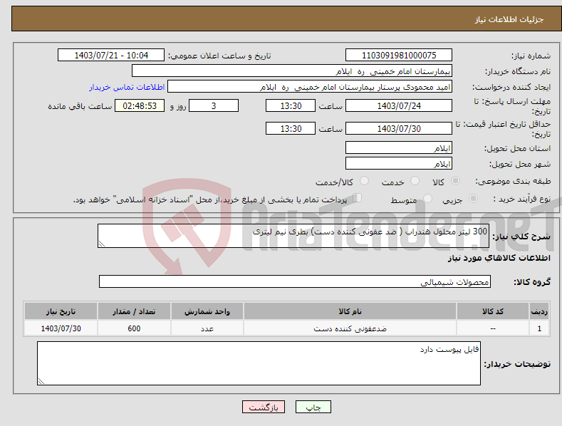تصویر کوچک آگهی نیاز انتخاب تامین کننده-300 لیتر محلول هندراب ( ضد عفونی کننده دست) بطری نیم لیتری