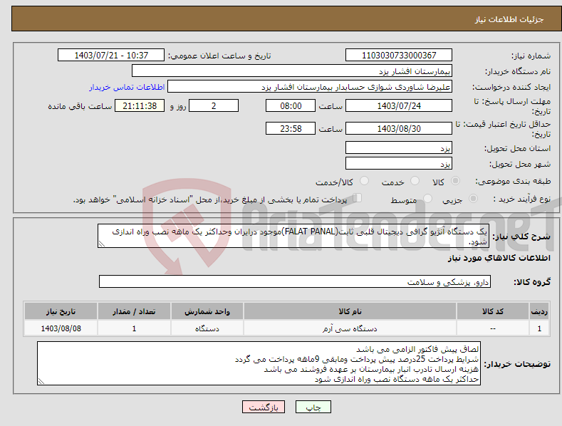 تصویر کوچک آگهی نیاز انتخاب تامین کننده-یک دستگاه آنژیو گرافی دیجیتال قلبی ثابت(FALAT PANAL)موجود درایران وحداکثر یک ماهه نصب وراه اندازی شود.