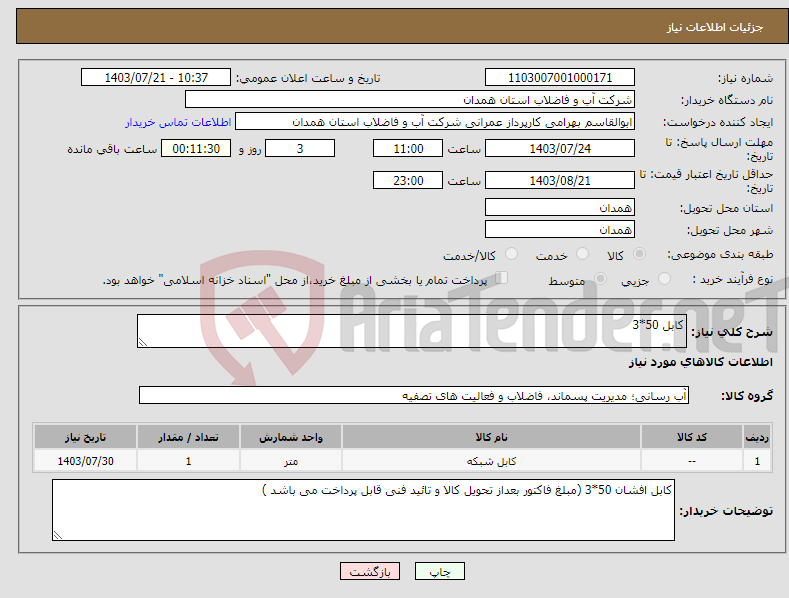 تصویر کوچک آگهی نیاز انتخاب تامین کننده-کابل 50*3