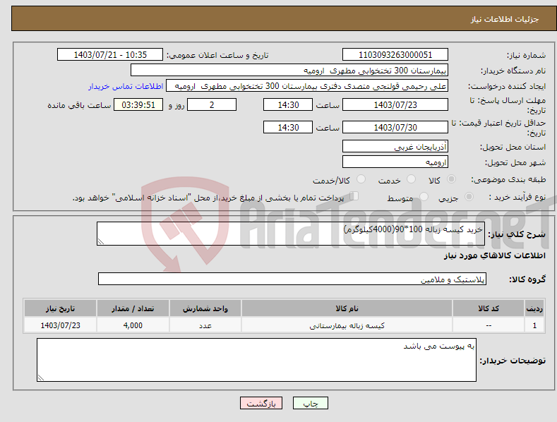 تصویر کوچک آگهی نیاز انتخاب تامین کننده-خرید کیسه زباله 100*90(4000کیلوگرم)