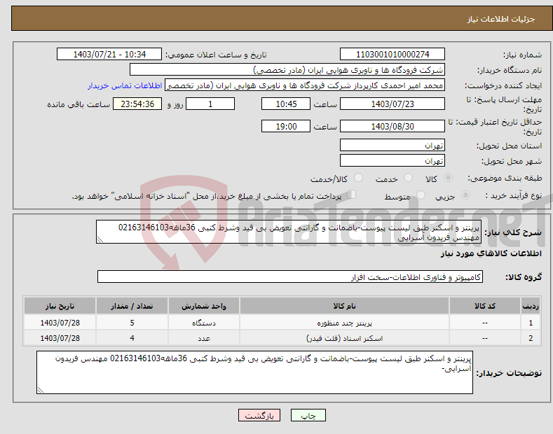 تصویر کوچک آگهی نیاز انتخاب تامین کننده-پرینتر و اسکنر طبق لیست پیوست-باضمانت و گارانتی تعویض بی قید وشرط کتبی 36ماهه02163146103 مهندس فریدون آسرایی