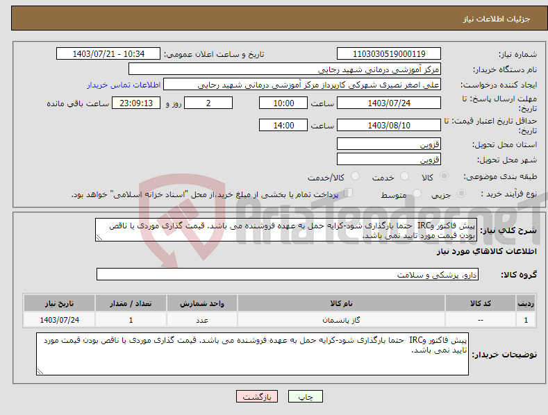 تصویر کوچک آگهی نیاز انتخاب تامین کننده-پیش فاکتور وIRC حتما بارگذاری شود-کرایه حمل به عهده فروشنده می باشد. قیمت گذاری موردی یا ناقص بودن قیمت مورد تایید نمی باشد.