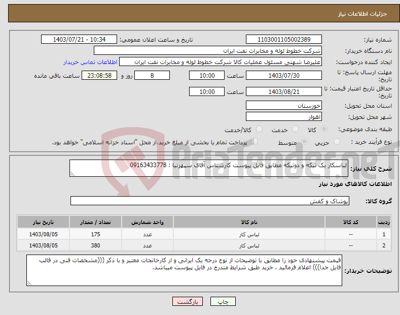 تصویر کوچک آگهی نیاز انتخاب تامین کننده-لباسکار یک تیکه و دوتیکه مطابق فایل پیوست کارشناس آقای سپهرنیا : 09163433778