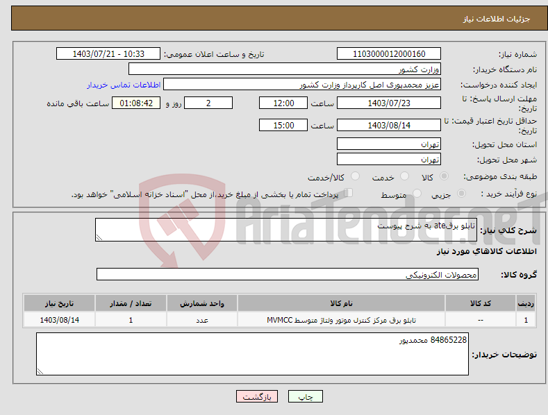 تصویر کوچک آگهی نیاز انتخاب تامین کننده-تابلو برقate به شرح پیوست