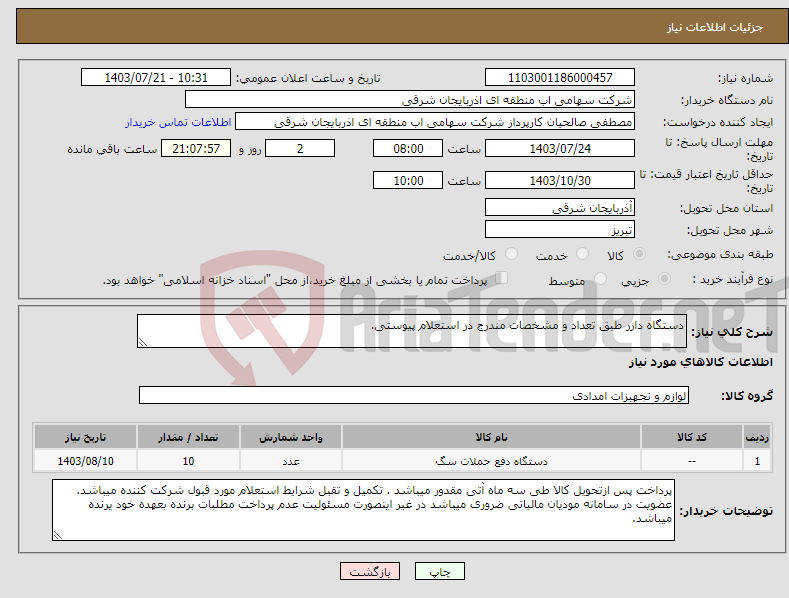 تصویر کوچک آگهی نیاز انتخاب تامین کننده-دستگاه دازر طبق تعداد و مشخصات مندرج در استعلام پیوستی.