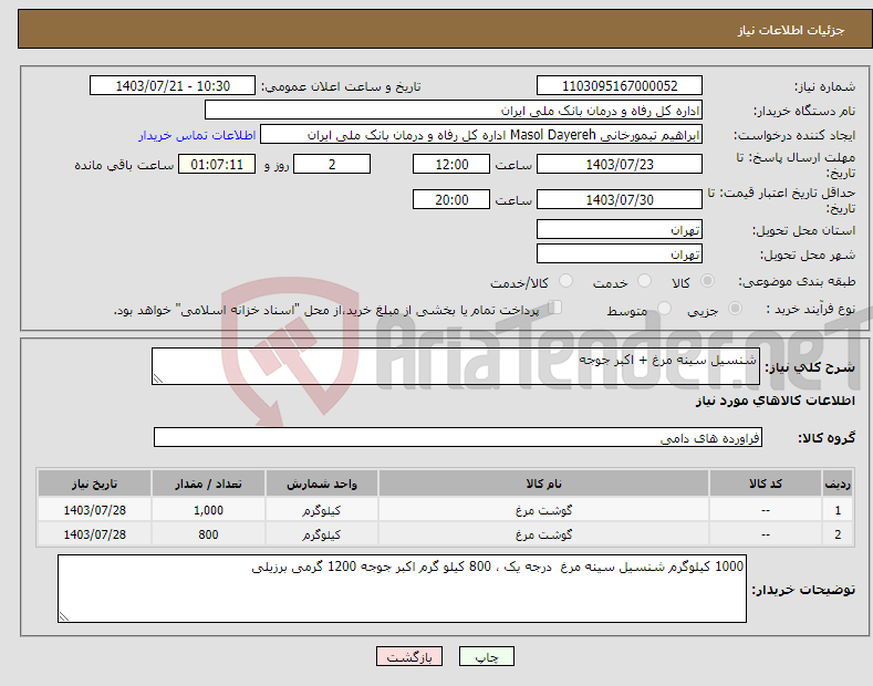تصویر کوچک آگهی نیاز انتخاب تامین کننده-شنسیل سینه مرغ + اکبر جوجه 