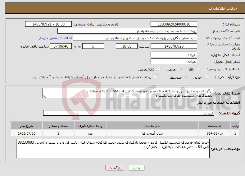 تصویر کوچک آگهی نیاز انتخاب تامین کننده-برگزاری دوره آموزشی پیشرفته برای مدیران و تعمیرکاران واحدهای تولیدی، مونتاژ و تعمیرگاهی سیستم های سردکنند ه