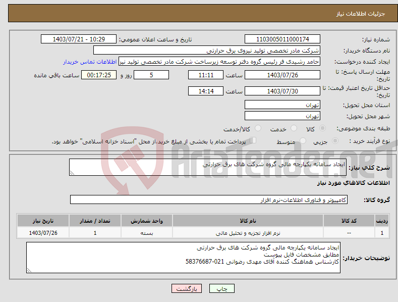 تصویر کوچک آگهی نیاز انتخاب تامین کننده-ایجاد سامانه یکپارچه مالی گروه شرکت های برق حرارتی