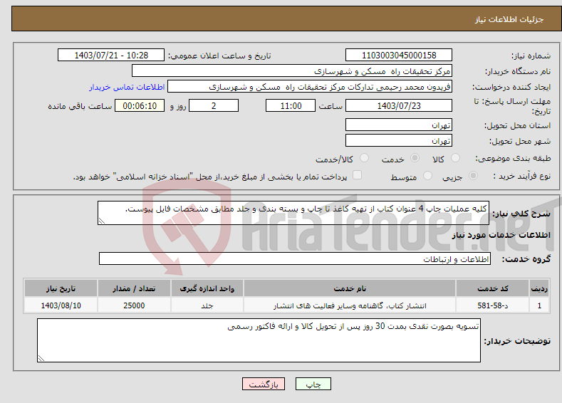 تصویر کوچک آگهی نیاز انتخاب تامین کننده-کلیه عملیات چاپ 4 عنوان کتاب از تهیه کاغذ تا چاپ و بسته بندی و جلد مطابق مشخصات فایل پیوست.