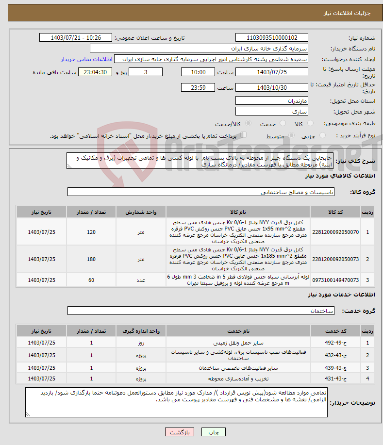 تصویر کوچک آگهی نیاز انتخاب تامین کننده-جابجایی یک دستگاه چیلر از محوطه به بالای پشت بام با لوله کشی ها و تمامی تجهیزات (برق و مکانیک و ابنیه) مربوطه مطابق با فهرست مقادیر/ درمانگاه ساری