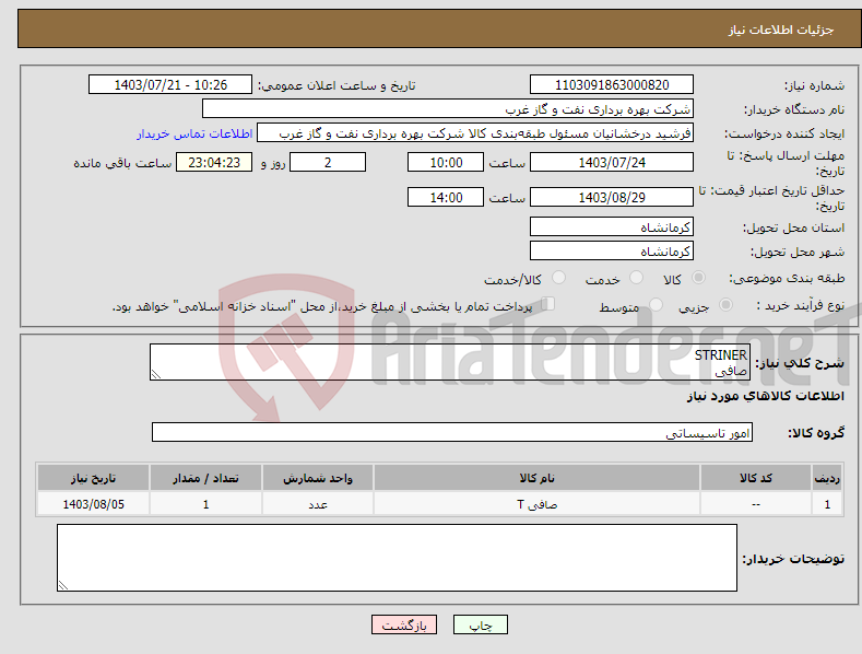 تصویر کوچک آگهی نیاز انتخاب تامین کننده-STRINER صافی 