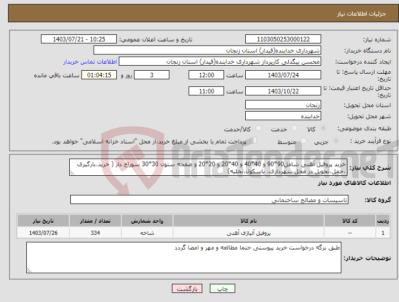 تصویر کوچک آگهی نیاز انتخاب تامین کننده-خرید پروفیل آهنی شامل90*90 و 40*40 و 40*20 و 20*20 و صفحه ستون 30*30 سوراخ دار ( خرید،بارگیری ،حمل،تحویل در محل شهرداری، باسکول،تخلیه)