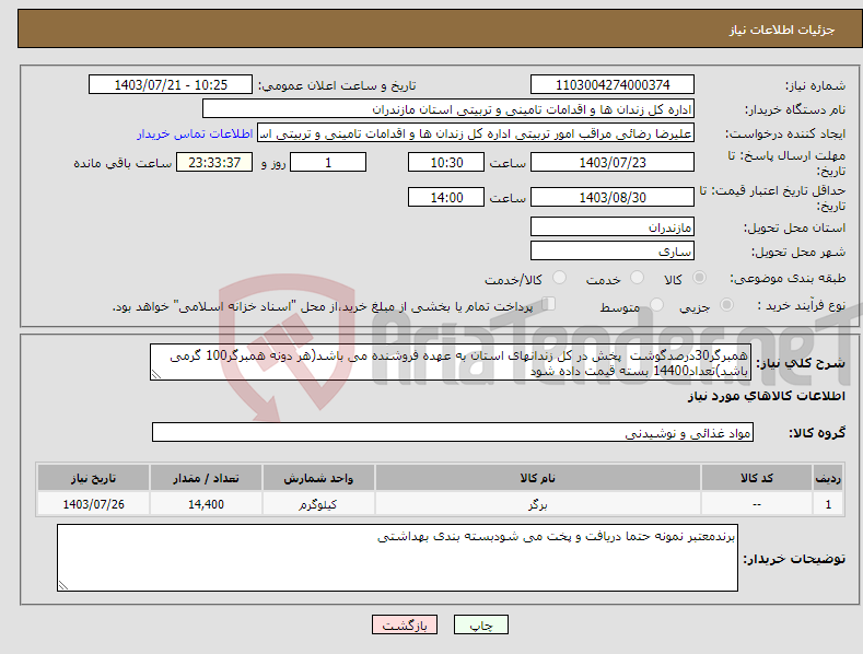 تصویر کوچک آگهی نیاز انتخاب تامین کننده-همبرگر30درصدگوشت پخش در کل زندانهای استان به عهده فروشنده می باشد(هر دونه همبرگر100 گرمی باشد)تعداد14400 بسته قیمت داده شود