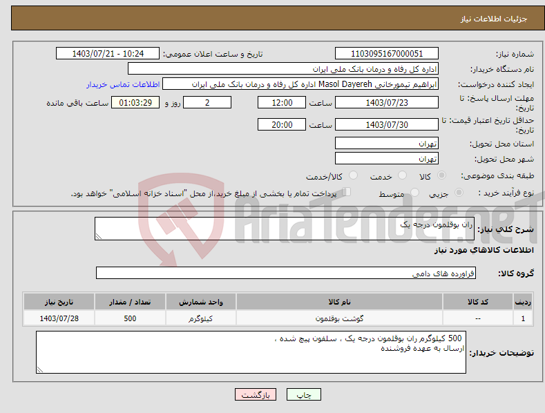 تصویر کوچک آگهی نیاز انتخاب تامین کننده-ران بوقلمون درجه یک 