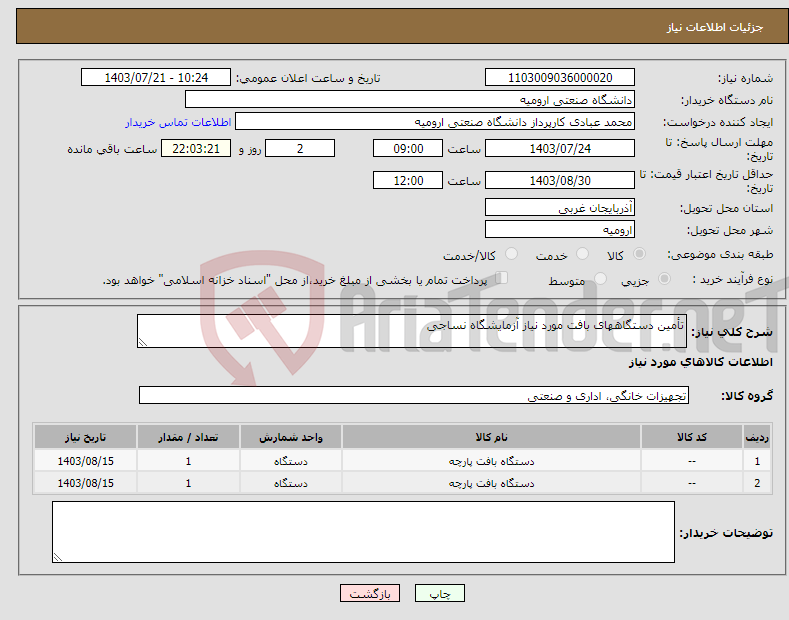 تصویر کوچک آگهی نیاز انتخاب تامین کننده-تأمین دستگاههای بافت مورد نیاز آزمایشگاه نساجی