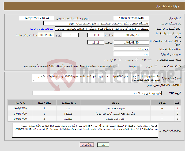 تصویر کوچک آگهی نیاز انتخاب تامین کننده-دیگ بخارجریان آب گرم مستقیم 4000هزارلیتری بیمارستانی1عدد-2عددمخزن2000لیتری کویلدار-2عددکویل مبدل ها جهت هوای گرم
