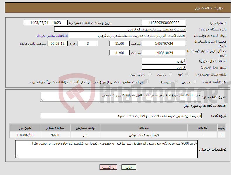 تصویر کوچک آگهی نیاز انتخاب تامین کننده-خرید 9600 متر مربع لایه جی سی ال مطابق شرایط فنی و خصوصی