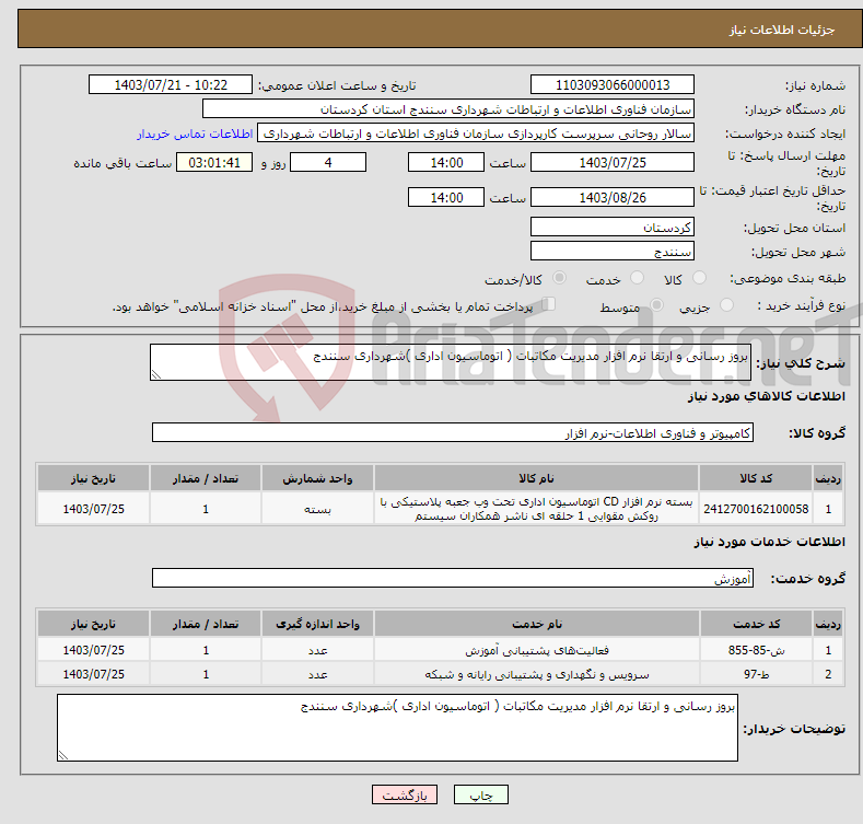 تصویر کوچک آگهی نیاز انتخاب تامین کننده-بروز رسانی و ارتقا نرم افزار مدیریت مکاتبات ( اتوماسیون اداری )شهرداری سنندج 