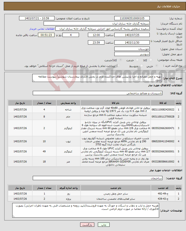 تصویر کوچک آگهی نیاز انتخاب تامین کننده-تهیه و حمل مصالح و اجرا پارتیشن های جداکننده لازم در بخش لاندری بیمارستان شوشتر/ پیوست مطالعه شود.
