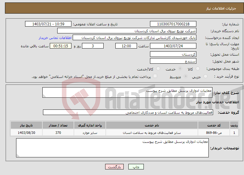 تصویر کوچک آگهی نیاز انتخاب تامین کننده-معاینات ادواری پرسنل مطابق شرح پیوست