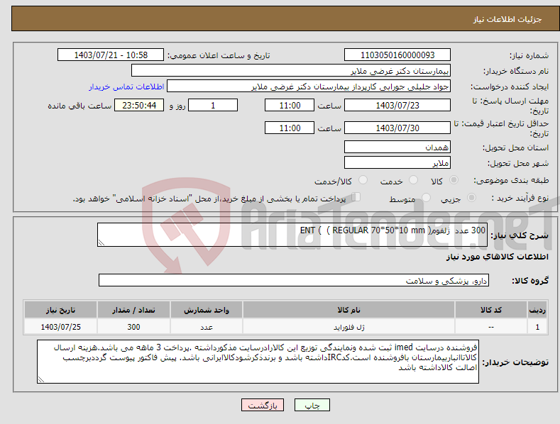 تصویر کوچک آگهی نیاز انتخاب تامین کننده-300 عدد ژلفوم( ENT ( ( REGULAR 70*50*10 mm