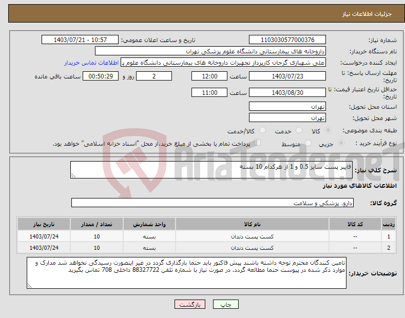 تصویر کوچک آگهی نیاز انتخاب تامین کننده-فایبر پست سایز 0.5 و 1 از هرکدام 10 بسته