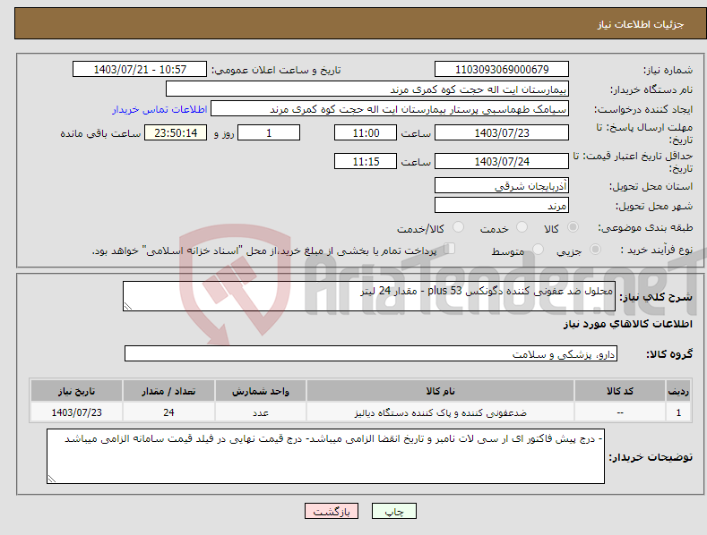 تصویر کوچک آگهی نیاز انتخاب تامین کننده-محلول ضد عفونی کننده دگونکس 53 plus - مقدار 24 لیتر 