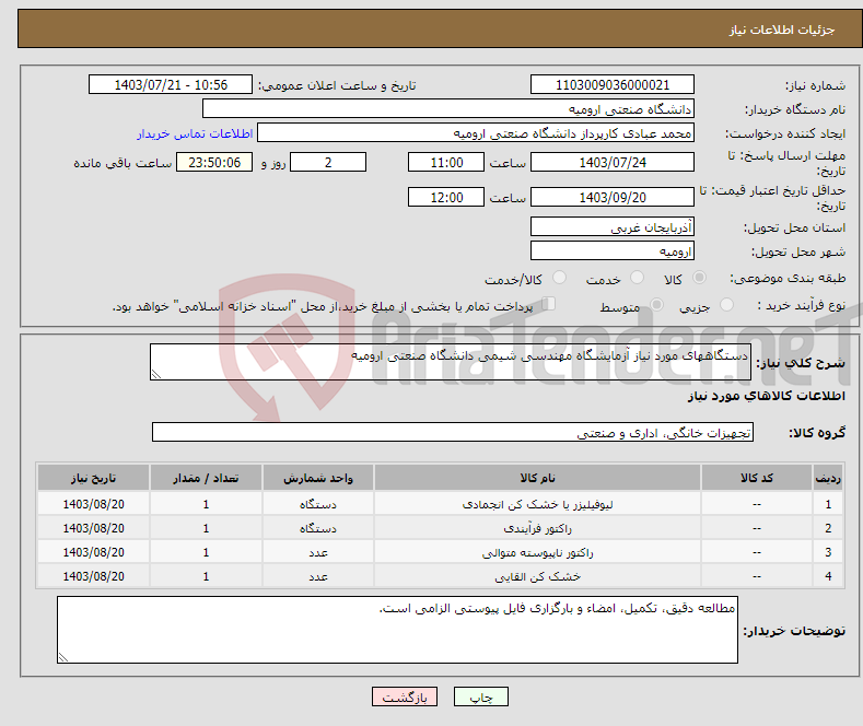 تصویر کوچک آگهی نیاز انتخاب تامین کننده-دستگاههای مورد نیاز آزمایشگاه مهندسی شیمی دانشگاه صنعتی ارومیه