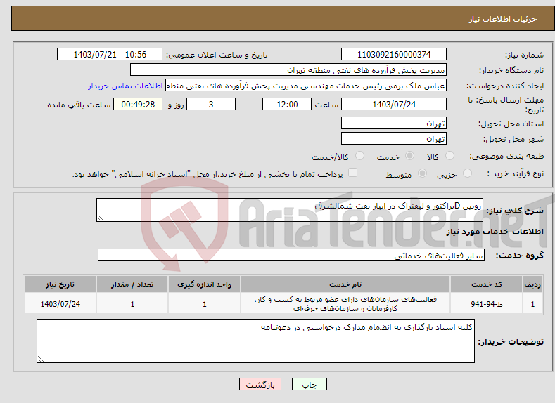 تصویر کوچک آگهی نیاز انتخاب تامین کننده-روتین Dتراکتور و لیفتراک در انبار نفت شمالشرق 