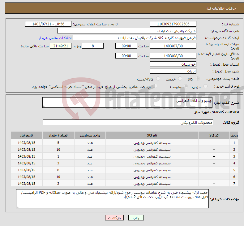 تصویر کوچک آگهی نیاز انتخاب تامین کننده-ویدیو وال اتاق کنفرانس