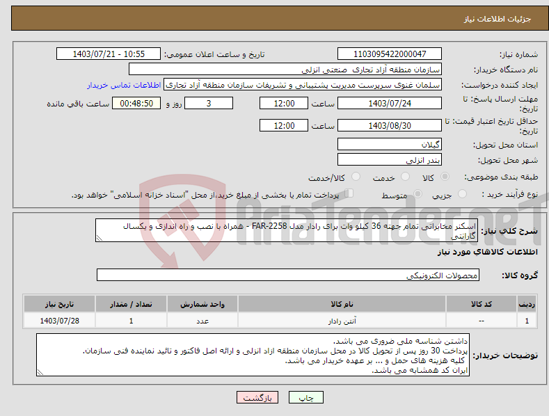 تصویر کوچک آگهی نیاز انتخاب تامین کننده-اسکنر مخابراتی تمام جهته 36 کیلو وات برای رادار مدل FAR-2258 - همراه با نصب و راه اندازی و یکسال گارانتی