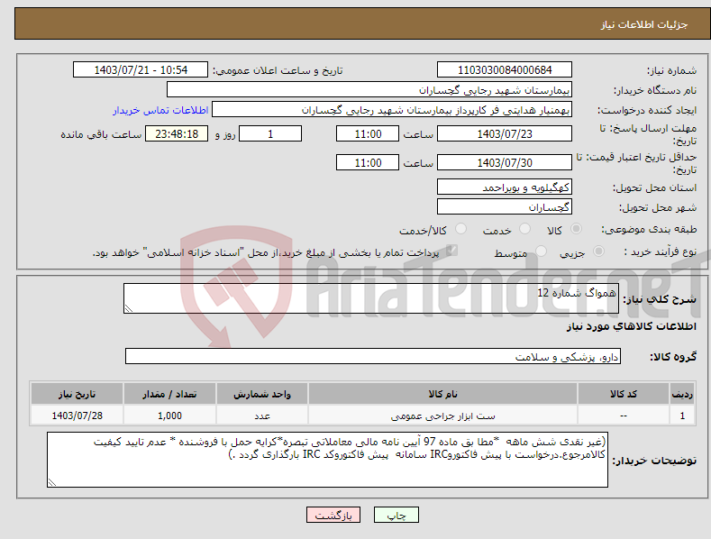 تصویر کوچک آگهی نیاز انتخاب تامین کننده-همواگ شماره 12 