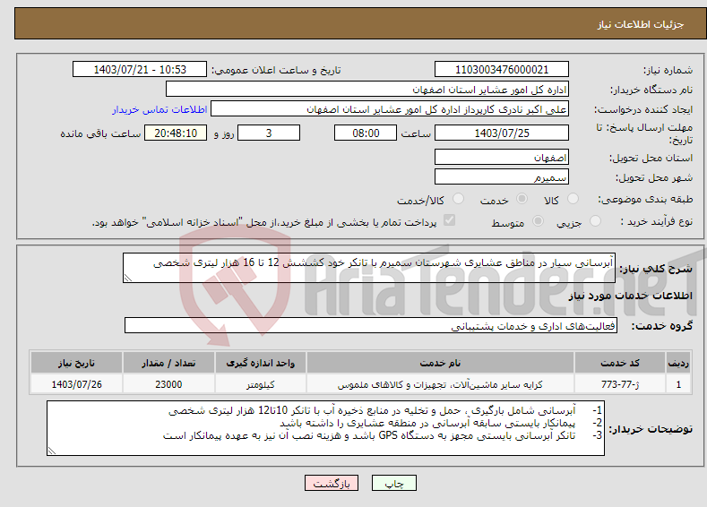 تصویر کوچک آگهی نیاز انتخاب تامین کننده-آبرسانی سیار در مناطق عشایری شهرستان سمیرم با تانکر خود کششش 12 تا 16 هزار لیتری شخصی