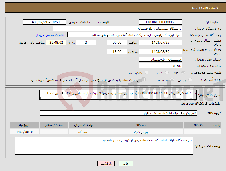 تصویر کوچک آگهی نیاز انتخاب تامین کننده-دستگاه کارت پرینتر Edisecure XID 8300 (چاپ غیر مستیقیم دورو) قابلیت چاپ تصاویر و text به صورت UV