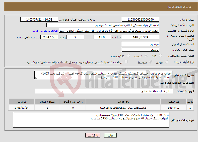 تصویر کوچک آگهی نیاز انتخاب تامین کننده-اجرای طرح هادی روستای گنجشکی(سنگ جدول و آسفالت)شهرستان گناوه– اعتبار : شرکت نفت 1403- : سنگ جدول 70 متر و قیرپاشی و آسفالت 1450 مترمربع 