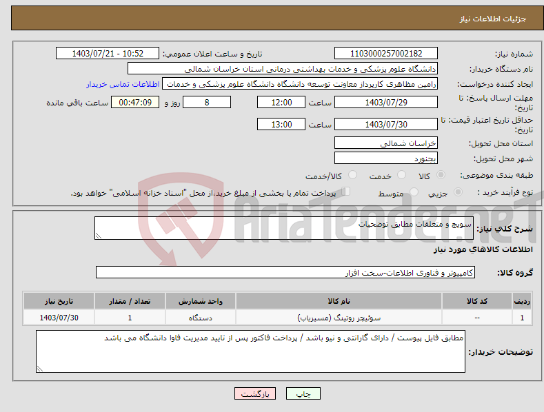 تصویر کوچک آگهی نیاز انتخاب تامین کننده-سویچ و متعلقات مطابق توضحیات