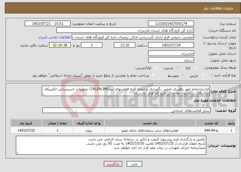 تصویر کوچک آگهی نیاز انتخاب تامین کننده-قراردادانجام امور راهبری،تعمیر، نگهداری و انجام کلیه فعالیتهای نت(CM,EM,PM) تجهیزات تاسیساتی الکتریکال مکانیکال ساختمان ها اماکن فرودگاه های مازندران
