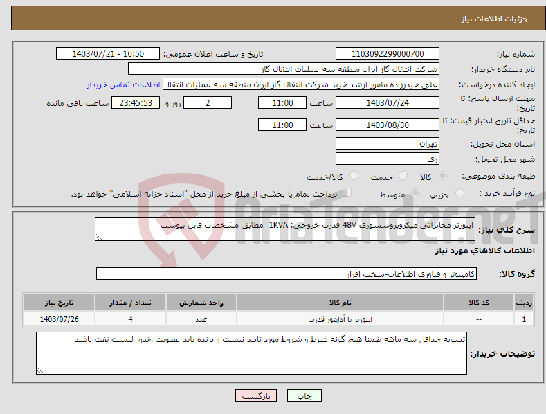 تصویر کوچک آگهی نیاز انتخاب تامین کننده-اینورتر مخابراتی میکروپروسسوری 48V قدرت خروجی: 1KVA مطابق مشخصات فایل پیوست