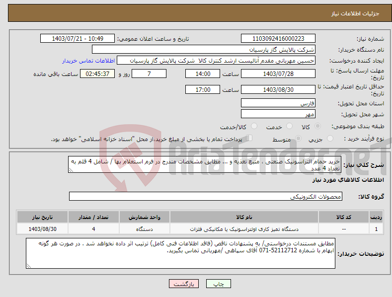 تصویر کوچک آگهی نیاز انتخاب تامین کننده-خرید حمام التراسونیک صنعتی ، منبع تغذیه و ... مطابق مشخصات مندرج در فرم استعلام بها / شامل 4 قلم به تعداد 4 عدد