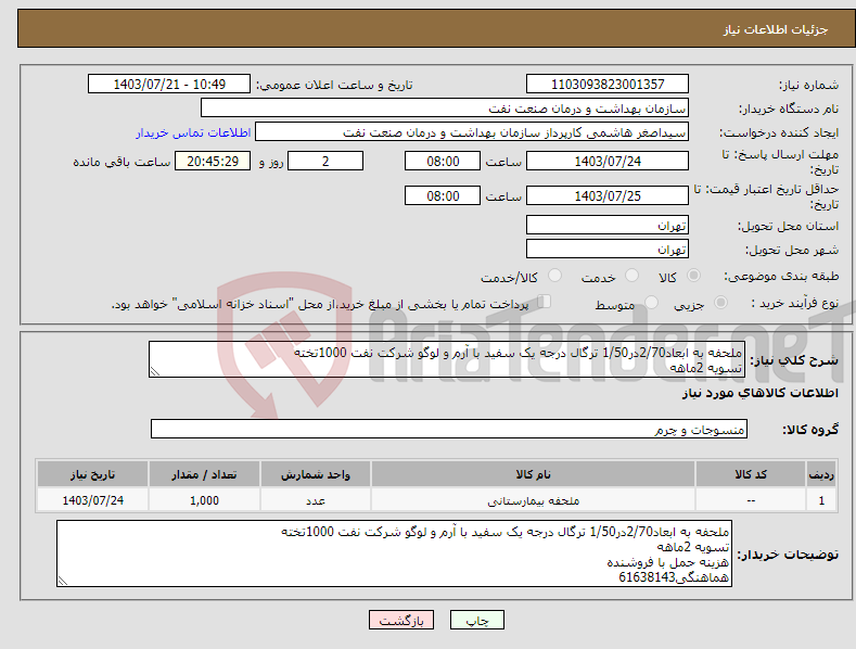 تصویر کوچک آگهی نیاز انتخاب تامین کننده-ملحفه به ابعاد2/70در1/50 ترگال درجه یک سفید با آرم و لوگو شرکت نفت 1000تخته تسویه 2ماهه هزینه حمل با فروشنده هماهنگی61638143