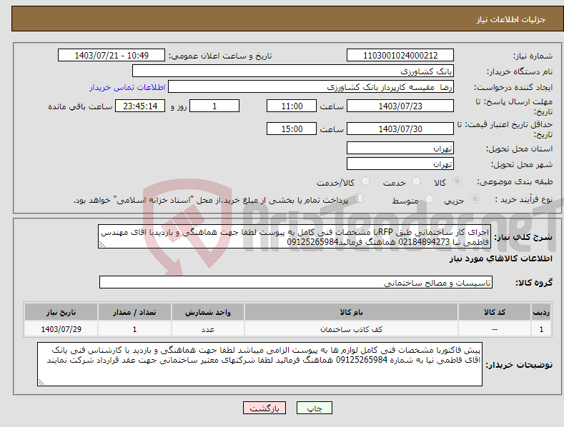 تصویر کوچک آگهی نیاز انتخاب تامین کننده-اجرای کار ساختمانی طبق RFPبا مشخصات فنی کامل به پیوست لطفا جهت هماهنگی و بازدیدبا اقای مهندس فاطمی نیا 02184894273 هماهنگ فرمائید09125265984