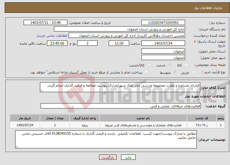 تصویر کوچک آگهی نیاز انتخاب تامین کننده-قرارداد مشاوره و نظارت مجموعه ورزشی مادر ملک شهر/مدارک پیوست مطالعه و قیمت گذاری انجام گردد.