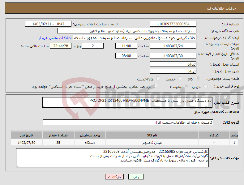 تصویر کوچک آگهی نیاز انتخاب تامین کننده-35 دستگاه مینی پی سی با مشخصات PRO DP21 I5(12400)/8D4/500NVME