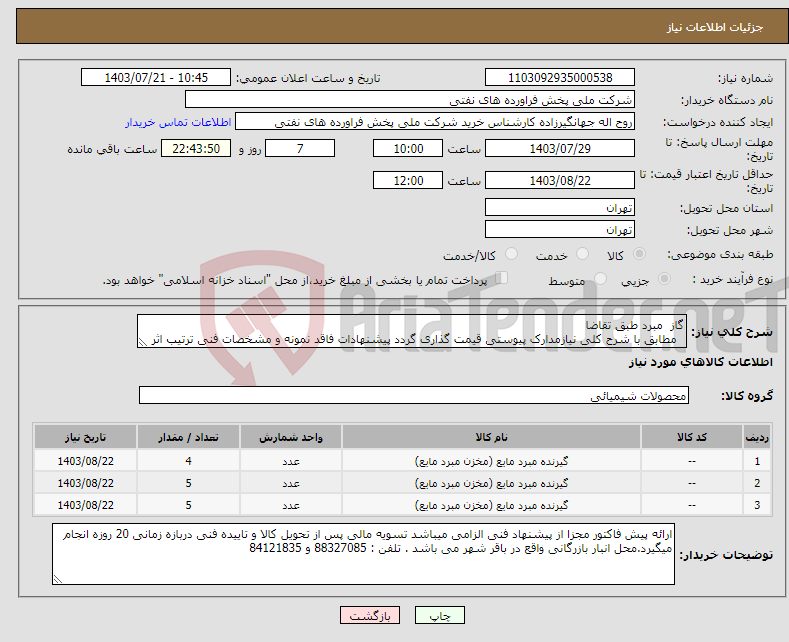 تصویر کوچک آگهی نیاز انتخاب تامین کننده-گاز مبرد طبق تقاضا مطابق با شرح کلی نیازمدارک پیوستی قیمت گذاری گردد پیشنهادات فاقد نمونه و مشخصات فنی ترتیب اثر داده نخواهد شد . 