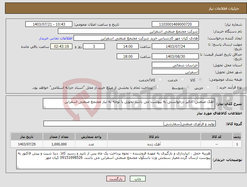 تصویر کوچک آگهی نیاز انتخاب تامین کننده-آهک صنعتی انالیز درخواستی به پیوست می باشد تحویل با توجه به نیاز مجتمع صنعتی اسفراین