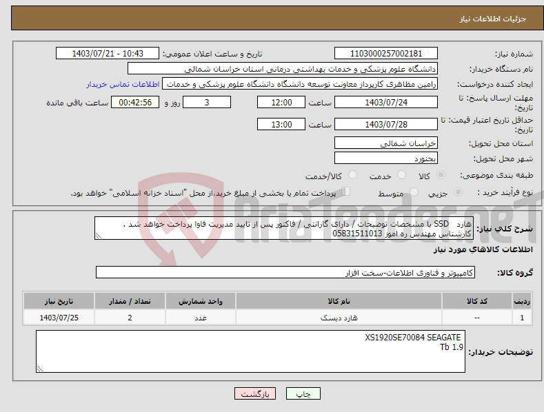 تصویر کوچک آگهی نیاز انتخاب تامین کننده-هارد SSD با مشخصات توضیحات / دارای گارانتی / فاکتور پس از تایید مدیریت فاوا پرداخت خواهد شد . کارشناس مهندس ره اموز 05831511013