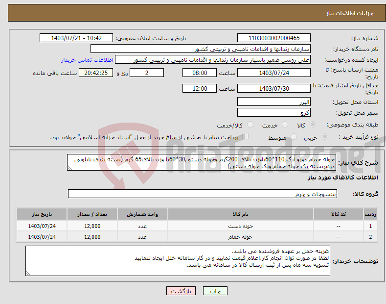 تصویر کوچک آگهی نیاز انتخاب تامین کننده-حوله حمام دورو آبگیر110*60باوزن بالای 200گرم وحوله دستی30*60با وزن بالای65 گرم (بسته بندی نایلونی درهربسته یک حوله حمام ویک حوله دستی) 