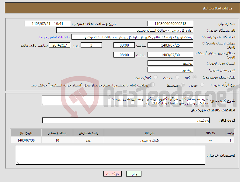 تصویر کوچک آگهی نیاز انتخاب تامین کننده-خرید سیستم کامل هوگو الکترونیکی تکواندو مطابق شرح پیوست مدارک پیوستی مهر و امضا و بارگذاری گردد عدم بارگذاری موجب ابطال می گردد