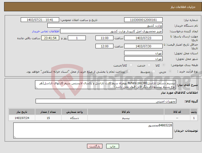 تصویر کوچک آگهی نیاز انتخاب تامین کننده-بیسیم دستی تاراسلhytera pnc380 بهمراه سیم کارت تاراسل و یکسال لایسنس سیم کارتهای تاراسل(هر نوع بسیم پیشنهادی دیگر قابل قبول نمی باشد)